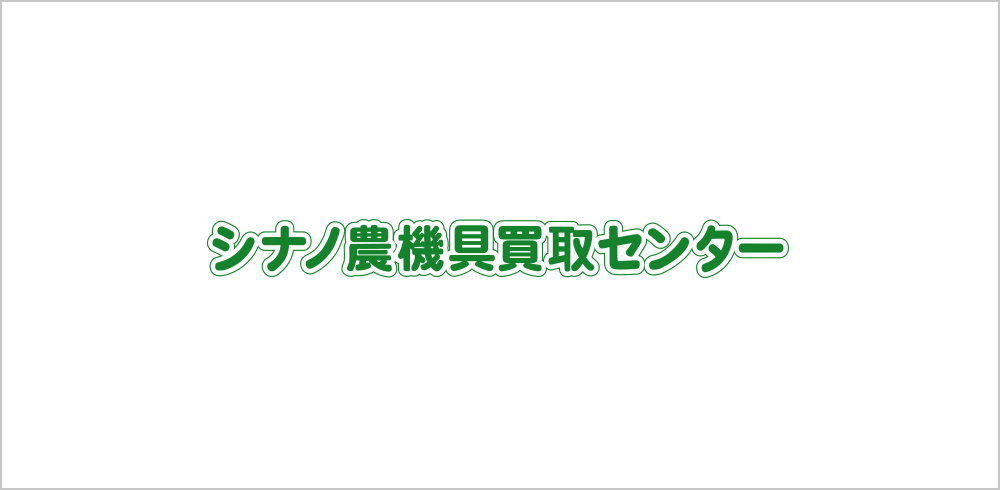 シナノ農機具買取センター